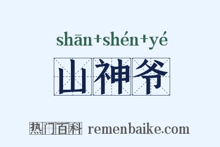 山神爷是什么意思的图片